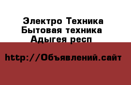 Электро-Техника Бытовая техника. Адыгея респ.